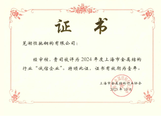 實力鑄就信譽，恒馳鋼構(gòu)榮膺上海市金屬結(jié)構(gòu)行業(yè)“誠信企業(yè)”稱號